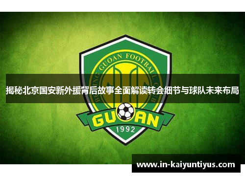 揭秘北京国安新外援背后故事全面解读转会细节与球队未来布局