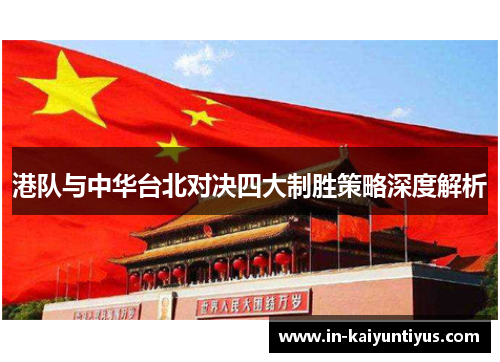港队与中华台北对决四大制胜策略深度解析