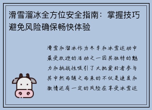 滑雪溜冰全方位安全指南：掌握技巧避免风险确保畅快体验