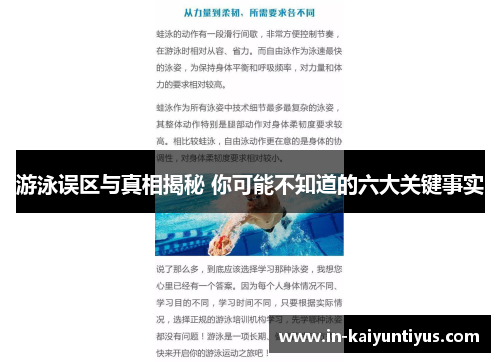 游泳误区与真相揭秘 你可能不知道的六大关键事实