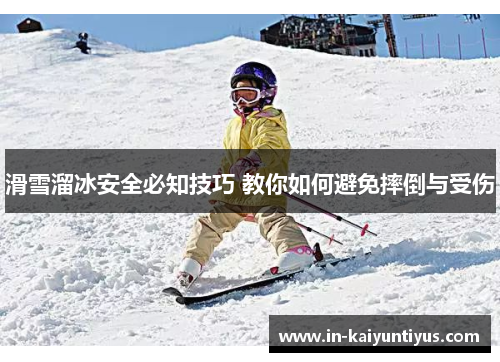 滑雪溜冰安全必知技巧 教你如何避免摔倒与受伤