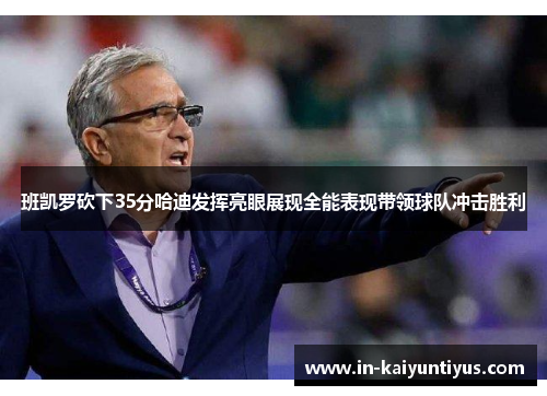 班凯罗砍下35分哈迪发挥亮眼展现全能表现带领球队冲击胜利