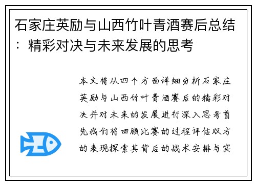 石家庄英励与山西竹叶青酒赛后总结：精彩对决与未来发展的思考
