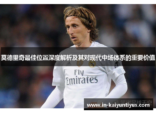 莫德里奇最佳位置深度解析及其对现代中场体系的重要价值