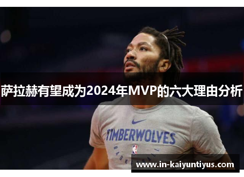 萨拉赫有望成为2024年MVP的六大理由分析