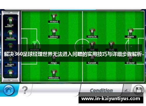 解决360足球经理世界无法进入问题的实用技巧与详细步骤解析