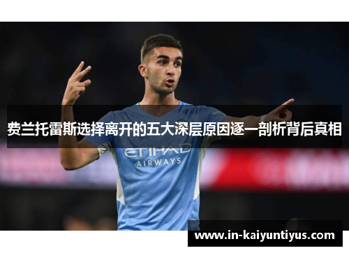 费兰托雷斯选择离开的五大深层原因逐一剖析背后真相