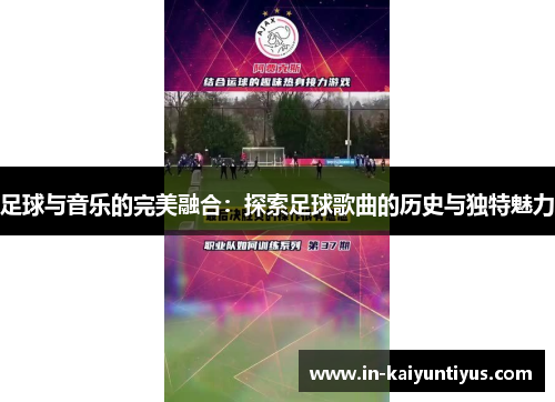 足球与音乐的完美融合：探索足球歌曲的历史与独特魅力