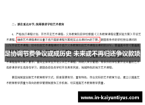 足协调节费争议或成历史 未来或不再归还争议款项