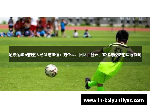 足球运动员的五大意义与价值：对个人、团队、社会、文化与经济的深远影响