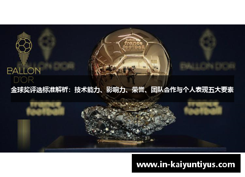 金球奖评选标准解析：技术能力、影响力、荣誉、团队合作与个人表现五大要素