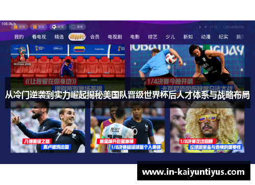 从冷门逆袭到实力崛起揭秘美国队晋级世界杯后人才体系与战略布局