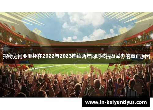 探秘为何亚洲杯在2022与2023连续两年同时被提及举办的真正原因