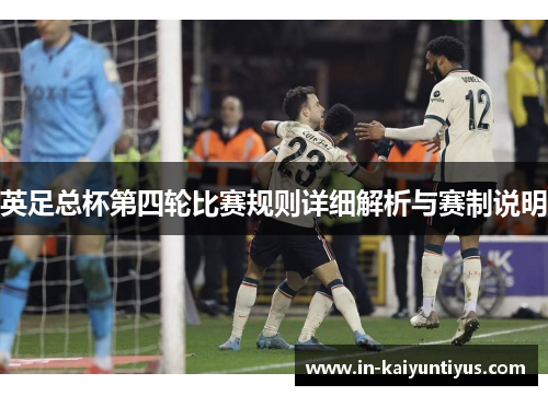 英足总杯第四轮比赛规则详细解析与赛制说明