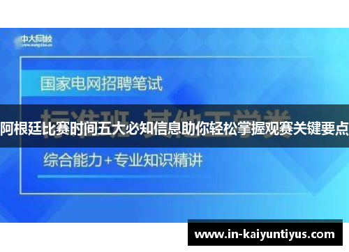 阿根廷比赛时间五大必知信息助你轻松掌握观赛关键要点