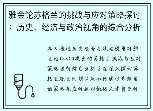 雅金论苏格兰的挑战与应对策略探讨：历史、经济与政治视角的综合分析