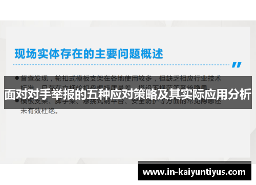 面对对手举报的五种应对策略及其实际应用分析