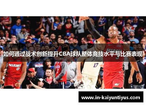如何通过战术创新提升CBA球队整体竞技水平与比赛表现