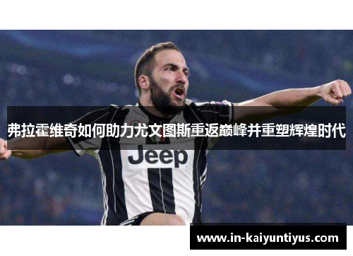 弗拉霍维奇如何助力尤文图斯重返巅峰并重塑辉煌时代