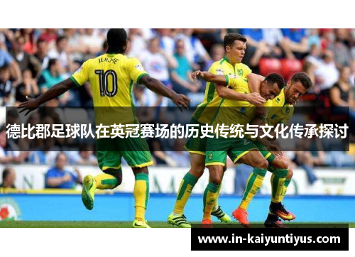 德比郡足球队在英冠赛场的历史传统与文化传承探讨