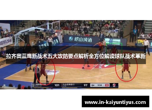 拉齐奥蓝鹰新战术五大攻防要点解析全方位解读球队战术革新