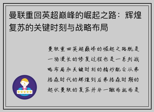 曼联重回英超巅峰的崛起之路：辉煌复苏的关键时刻与战略布局