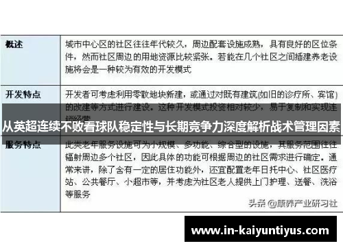 从英超连续不败看球队稳定性与长期竞争力深度解析战术管理因素