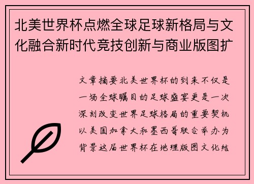 北美世界杯点燃全球足球新格局与文化融合新时代竞技创新与商业版图扩展 北美世界杯点燃全球足球新格局与文化融合新时代竞技创新与商业版图扩展