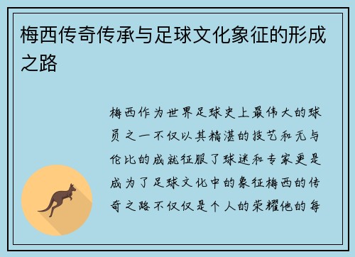 梅西传奇传承与足球文化象征的形成之路 梅西传奇传承与足球文化象征的形成之路