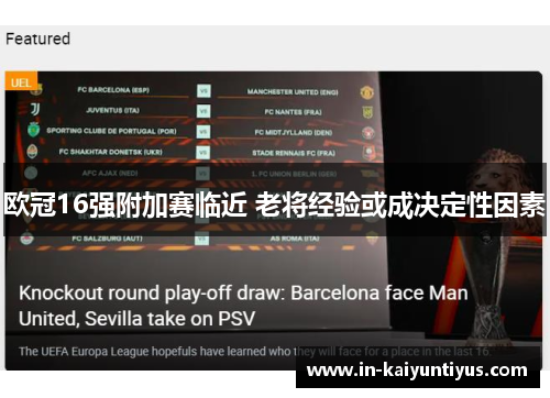 欧冠16强附加赛临近 老将经验或成决定性因素 欧冠16强附加赛临近 老将经验或成决定性因素