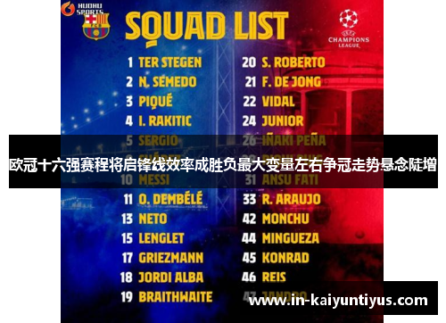 欧冠十六强赛程将启锋线效率成胜负最大变量左右争冠走势悬念陡增 欧冠十六强赛程将启锋线效率成胜负最大变量左右争冠走势悬念陡增