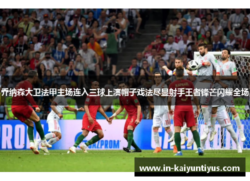 乔纳森大卫法甲主场连入三球上演帽子戏法尽显射手王者锋芒闪耀全场