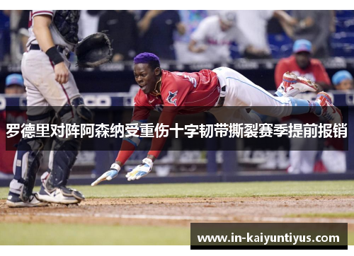 罗德里对阵阿森纳受重伤十字韧带撕裂赛季提前报销