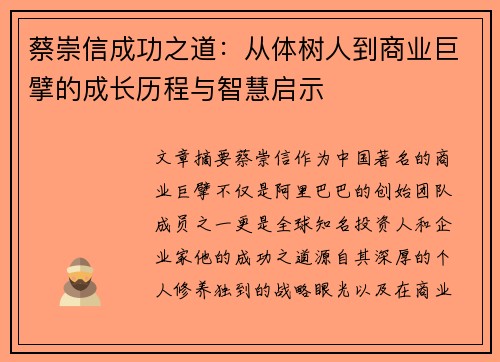 蔡崇信成功之道:从体树人到商业巨擘的成长历程与智慧启示 蔡崇信成功之道:从体树人到商业巨擘的成长历程与智慧启示