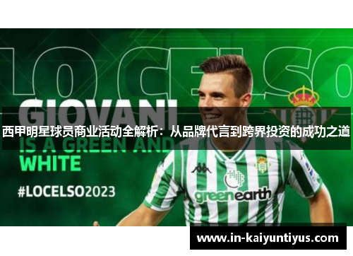 西甲明星球员商业活动全解析:从品牌代言到跨界投资的成功之道 西甲明星球员商业活动全解析:从品牌代言到跨界投资的成功之道
