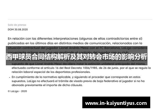 西甲球员合同结构解析及其对转会市场的影响分析 西甲球员合同结构解析及其对转会市场的影响分析
