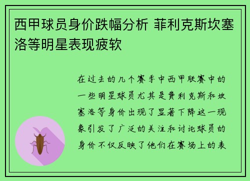 西甲球员身价跌幅分析 菲利克斯坎塞洛等明星表现疲软
