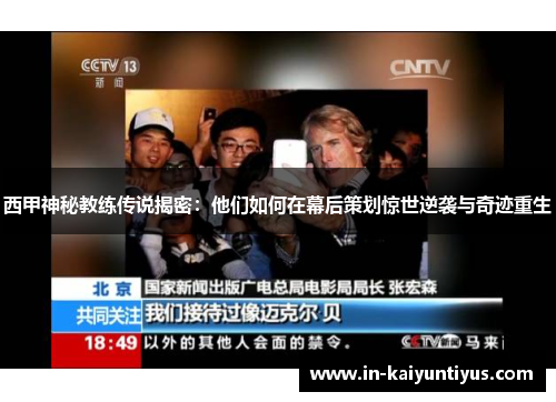 西甲神秘教练传说揭密:他们如何在幕后策划惊世逆袭与奇迹重生 西甲神秘教练传说揭密:他们如何在幕后策划惊世逆袭与奇迹重生