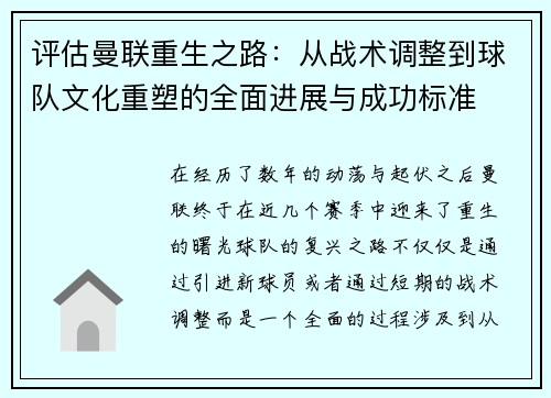 评估曼联重生之路:从战术调整到球队文化重塑的全面进展与成功标准 评估曼联重生之路:从战术调整到球队文化重塑的全面进展与成功标准