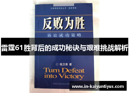 雷霆61胜背后的成功秘诀与艰难挑战解析 雷霆61胜背后的成功秘诀与艰难挑战解析