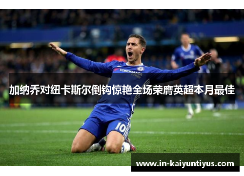 加纳乔对纽卡斯尔倒钩惊艳全场荣膺英超本月最佳 加纳乔对纽卡斯尔倒钩惊艳全场荣膺英超本月最佳