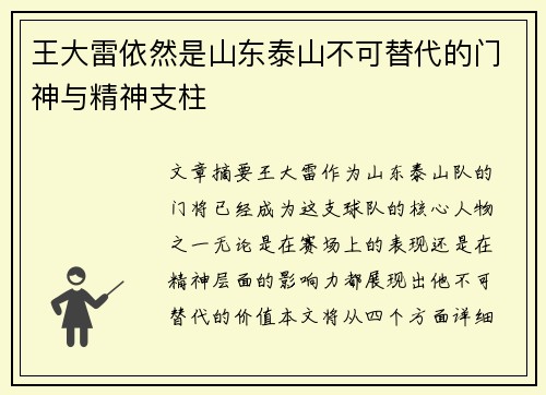 王大雷依然是山东泰山不可替代的门神与精神支柱 王大雷依然是山东泰山不可替代的门神与精神支柱