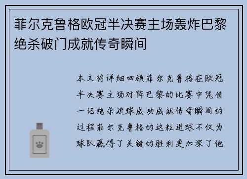 菲尔克鲁格欧冠半决赛主场轰炸巴黎绝杀破门成就传奇瞬间 菲尔克鲁格欧冠半决赛主场轰炸巴黎绝杀破门成就传奇瞬间