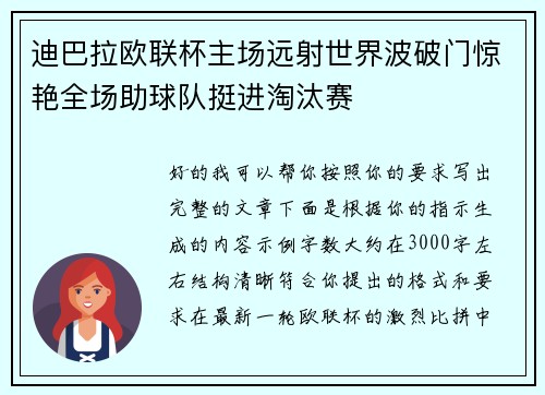 迪巴拉欧联杯主场远射世界波破门惊艳全场助球队挺进淘汰赛 迪巴拉欧联杯主场远射世界波破门惊艳全场助球队挺进淘汰赛