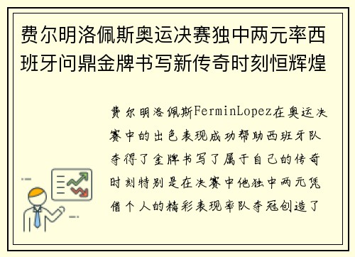 费尔明洛佩斯奥运决赛独中两元率西班牙问鼎金牌书写新传奇时刻恒辉煌 费尔明洛佩斯奥运决赛独中两元率西班牙问鼎金牌书写新传奇时刻恒辉煌
