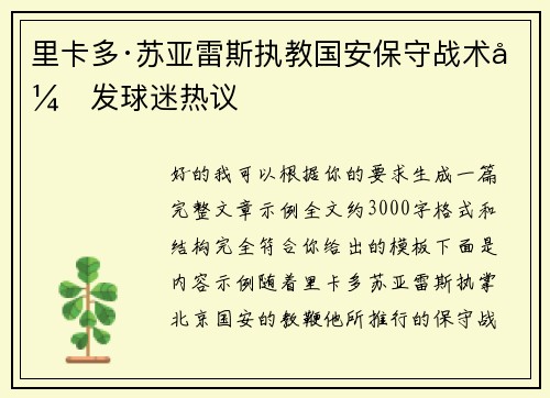 里卡多·苏亚雷斯执教国安保守战术引发球迷热议 里卡多·苏亚雷斯执教国安保守战术引发球迷热议