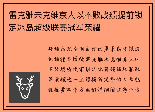 雷克雅未克维京人以不败战绩提前锁定冰岛超级联赛冠军荣耀 雷克雅未克维京人以不败战绩提前锁定冰岛超级联赛冠军荣耀