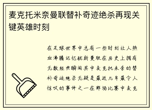 麦克托米奈曼联替补奇迹绝杀再现关键英雄时刻 麦克托米奈曼联替补奇迹绝杀再现关键英雄时刻