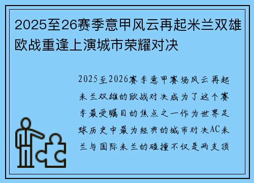 2025至26赛季意甲风云再起米兰双雄欧战重逢上演城市荣耀对决 2025至26赛季意甲风云再起米兰双雄欧战重逢上演城市荣耀对决
