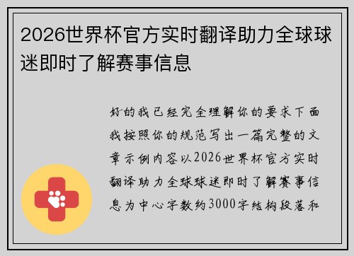2026世界杯官方实时翻译助力全球球迷即时了解赛事信息 2026世界杯官方实时翻译助力全球球迷即时了解赛事信息